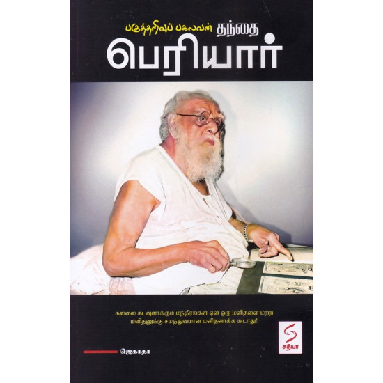 பகுத்தறிவுப் பகலவன் தந்தை பெரியார் பகுத்தறிவுப் பகலவன் தந்தை பெரியார்