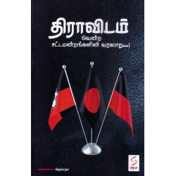 திராவிடம்-வென்ற சட்டமன்றங்களின் வரலாறு...