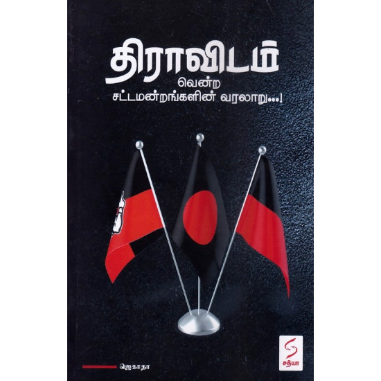 திராவிடம்-வென்ற சட்டமன்றங்களின் வரலாறு... திராவிடம்-வென்ற சட்டமன்றங்களின் வரலாறு...