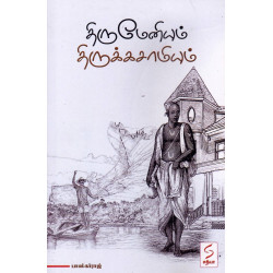 திருமேனியும் திருக்கசாமியும்