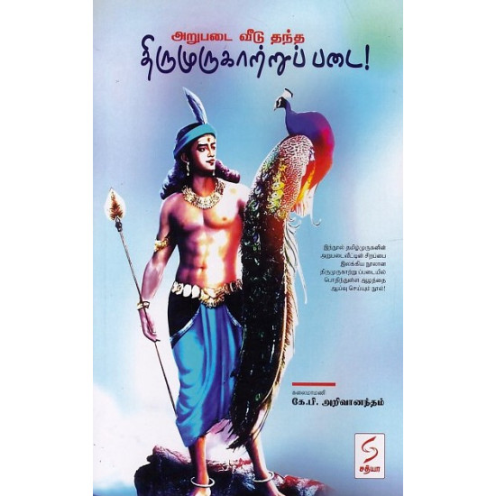 அறுபடை வீடு தந்த திருமுருகாற்றுப் படை!