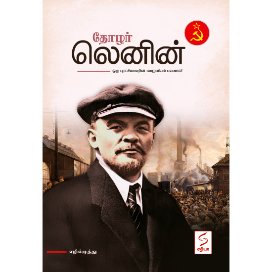 தோழர் லெனின் தோழர் லெனின்