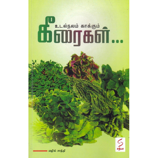 உடல்நலம் காக்கும் கீரைகள் உடல்நலம் காக்கும் கீரைகள்
