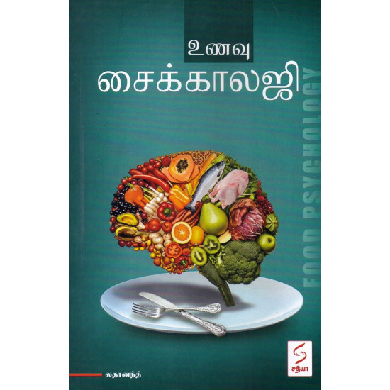 உணவு சைக்காலஜி உணவு சைக்காலஜி