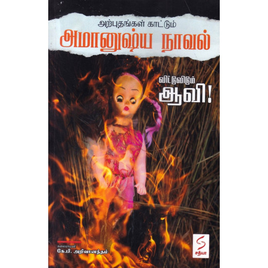 விட்டு விடும் ஆவி