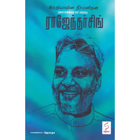 இந்தியாவின் நீர்மனிதன் ராஜேந்தர்சிங் இந்தியாவின் நீர்மனிதன் ராஜேந்தர்சிங்
