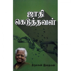 ஜாதி கெடுத்தவள்