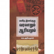 மனித இனக்குழு வரலாறும் ஆரியமும்