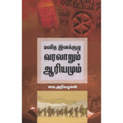 மனித இனக்குழு வரலாறும் ஆரியமும்