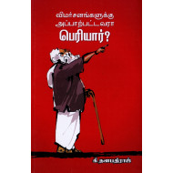விமர்சனங்களுக்கு அப்பாற்பட்டவரா பெரியார்?