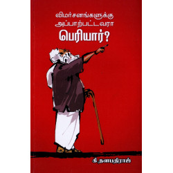 விமர்சனங்களுக்கு அப்பாற்பட்டவரா பெரியார்?