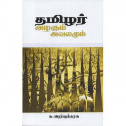 தமிழர் அழகும் அவலமும்