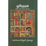 ஒரேதரம்
