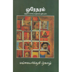 ஒரேதரம் ஒரேதரம்