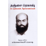தஞ்சை ப்ரகாஷ் (கட்டுரைகள், நேர்காணல்கள்)