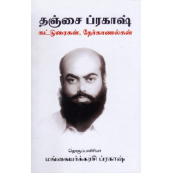 தஞ்சை ப்ரகாஷ் (கட்டுரைகள், நேர்காணல்கள்)