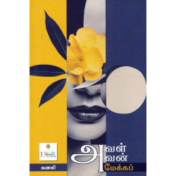 அவள் அவன் மேக்கப்