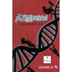 தாயனை - தலைமுறைகளின் கதை