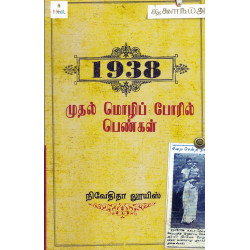 1938 முதல் மொழிப் போரில் பெண்கள்