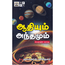 ஆதியும் அந்தமும் - பிரபஞ்சத்தின் வரலாறு ஆதியும் அந்தமும் - பிரபஞ்சத்தின் வரலாறு