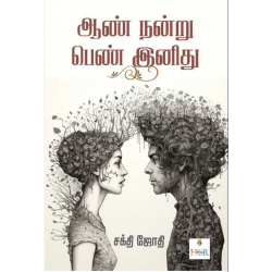 ஆண் நன்று பெண் இனிது