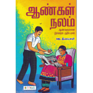 ஆண்கள் நலம் - ஆண்களுக்கான இல்லறக் குறிப்புகள்