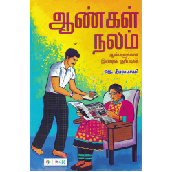ஆண்கள் நலம் - ஆண்களுக்கான இல்லறக் குறிப்புகள்