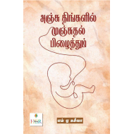 அஞ்சு திங்களில் முஞ்சுதல் பிழைத்தும்