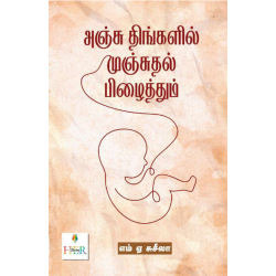 அஞ்சு திங்களில் முஞ்சுதல் பிழைத்தும்
