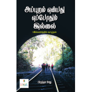 அப்புறம் என்பது எப்போதும் இல்லை