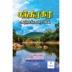 சந்திரகிரி ஆற்றங்கரையில்