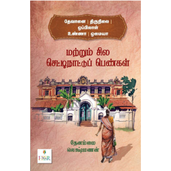 தேவானை | திருநிலை | ஒப்பிலாள் | உண்ணா | ஒமையா மற்றும் சில செட்டிநாட்டுப் பெண்கள்