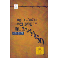 எது நடந்ததோ அது நன்றாக நடக்கவில்லை