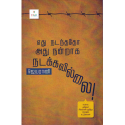 எது நடந்ததோ அது நன்றாக நடக்கவில்லை