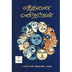 எத்தனை மனிதர்கள்