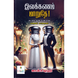 இலக்கணம் மாறுதே இலக்கணம் மாறுதே