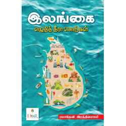 இலங்கை: எழுதித் தீரா சொற்கள்