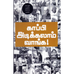 காப்பி அடிக்கலாம் வாங்க - காந்தி முதல் கலாம் வரை காப்பி அடிக்கலாம் வாங்க - காந்தி முதல் கலாம் வரை