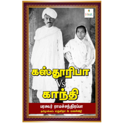 கஸ்தூரிபா Vs காந்தி
