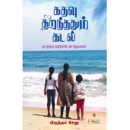 கதவு திறந்தததும் கடல்