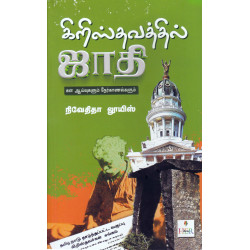 கிறிஸ்தவத்தில் ஜாதி