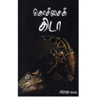 கொச்சைக் கிடாயும் பச்சைத் தவளையும்