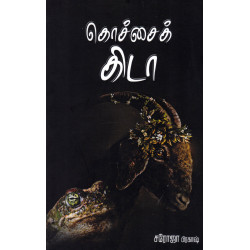 கொச்சைக் கிடாயும் பச்சைத் தவளையும்