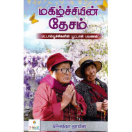 மகிழ்ச்சியின் தேசம் - பட்டாம்பூச்சிகளின் பூட்டான் பயணம்