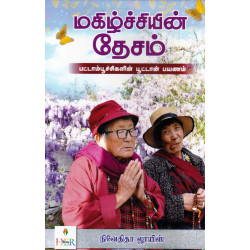 மகிழ்ச்சியின் தேசம் - பட்டாம்பூச்சிகளின் பூட்டான் பயணம்