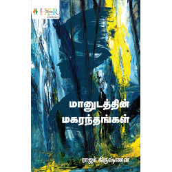 மானுடத்தின் மகரந்தங்கள் மானுடத்தின் மகரந்தங்கள்