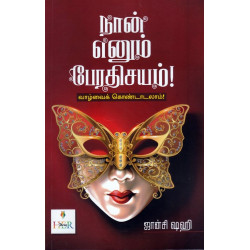 நான் எனும் பேரதிசயம் (வாழ்வைக் கொண்டாடலாம்)