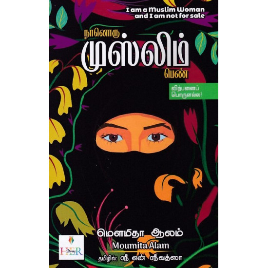 நானொரு முஸ்லிம் பெண் நானொரு முஸ்லிம் பெண்