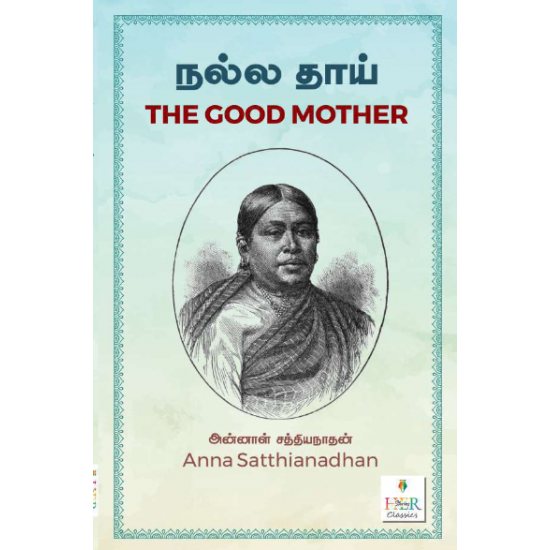 நல்ல தாய் | The Good Mother