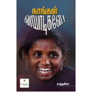 நாங்கள் வாயாடிகளே